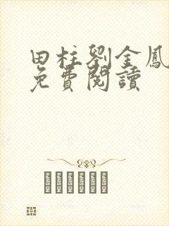 田柱刘金凤医生免费阅读