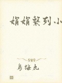 娟娟系列小说