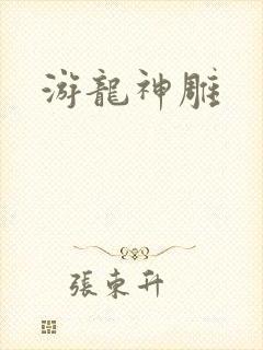 游龙神雕
