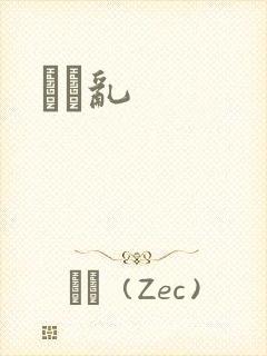 姽婳乱