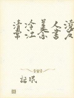 清冷美人浇灌日常江念书友推荐