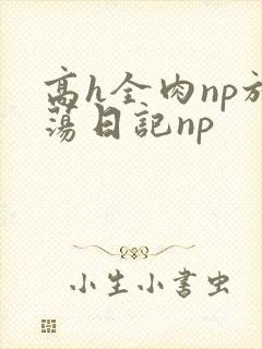 高h全肉np放荡日记np