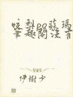 咬梨po苏玛丽笔趣阁没有拼音