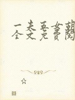 一夫五女胡本兴全文免费阅读封面
