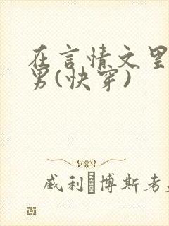 在言情文里撩直男(快穿)封面
