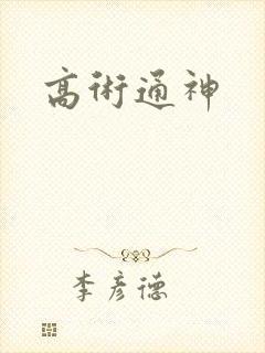 高术通神封面