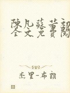 陈凡苏若初小说全文免费阅读无弹窗