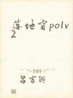 落地窗po1v2