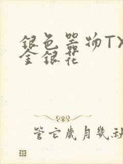 银色器物TXL金银花封面