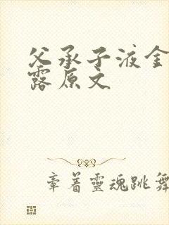父承子液金银花露原文