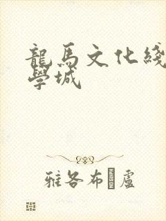 龙马文化线上文学城封面