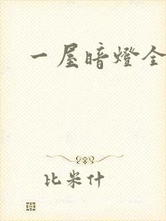 一屋暗灯全文