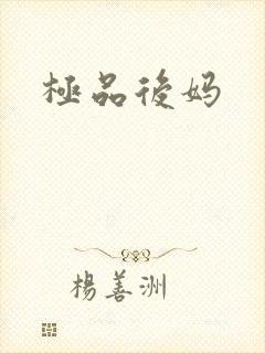极品后妈