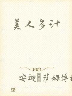 美人多汁