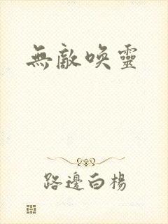 无敌唤灵