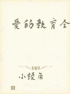 爱的教育全文