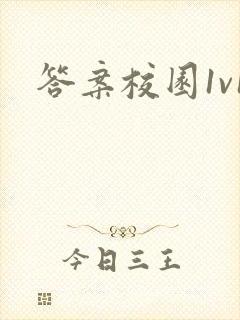 答案校园1v1