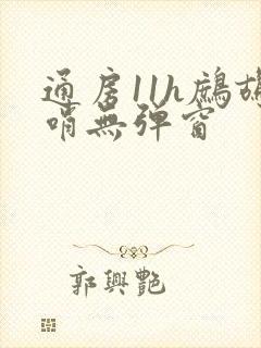 通房11h鹧鸪哨无弹窗