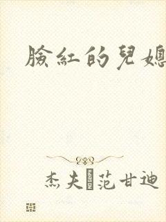 脸红的儿媳妇