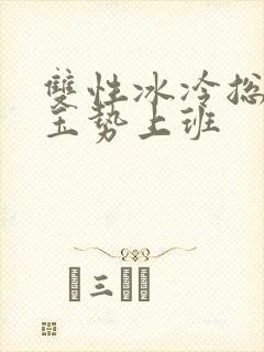 双性冰冷总裁含玉势上班