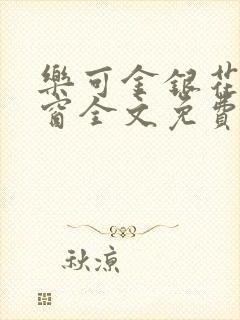 乐可金银花无弹窗全文免费阅读封面