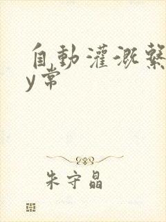 自动灌溉系统by常封面