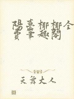 阳台椰椰全文免费笔趣阁