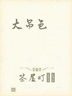 大吊色
