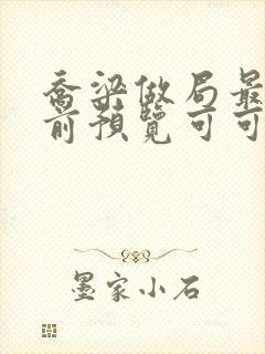 乔梁做局最快超前预览可可文学