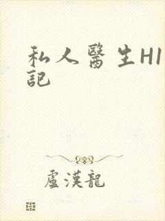 私人医生H1忘记