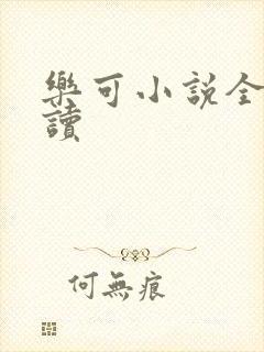乐可小说全文阅读
