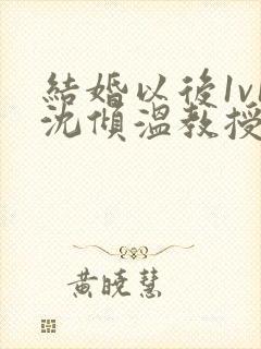 结婚以后1v1沈倾温教授的简介