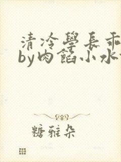 清冷学长乖趴下by肉馅小水饺