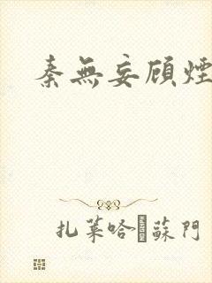 秦无妄顾烟萝