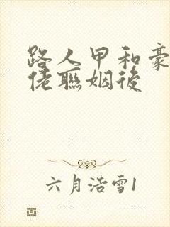 路人甲和豪门大佬联姻后