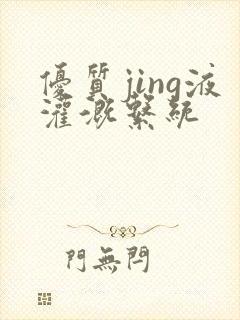 优质jing液灌溉系统封面