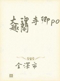 大理寺卿po笔趣阁封面