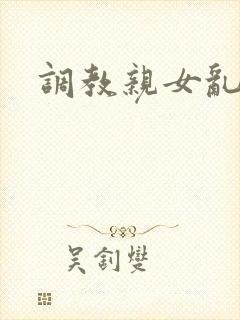 调教亲女乱h文封面