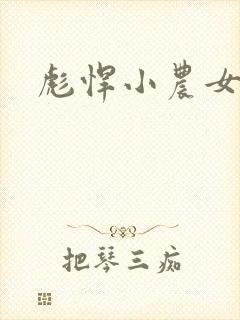 彪悍小农女封面