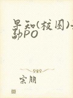 早知(校园)江勐PO封面