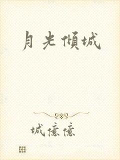 月光倾城封面