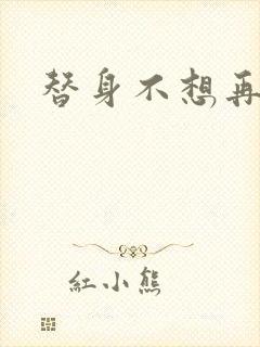 替身不想再玩了