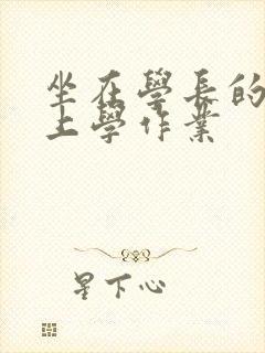 坐在学长的棒棒上学作业封面