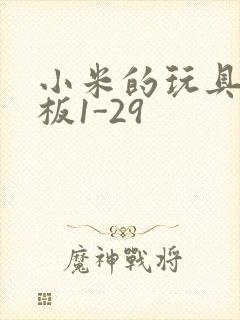 小米的玩具店老板1-29