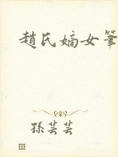 赵氏嫡女笔趣阁
