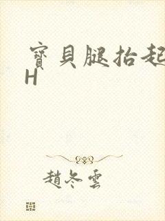 宝贝腿抬起来HH