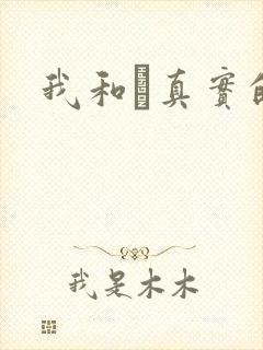 我和媽真实的乱