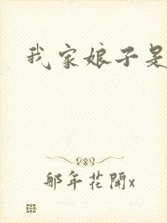 我家娘子是剑神
