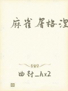 麻雀屠格涅夫封面
