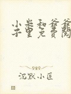 小米和爷爷在院子里免费阅读